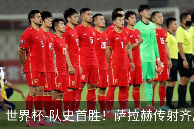 世界杯-队史首胜！萨拉赫传射齐库建功 埃及3-1新西兰升至榜首