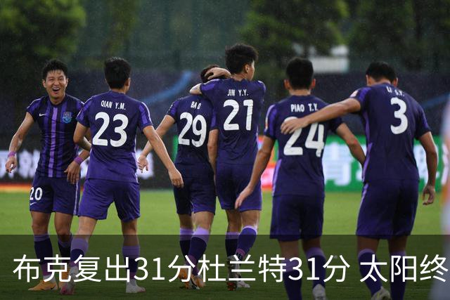 布克复出31分杜兰特31分 太阳终结森林狼7连胜