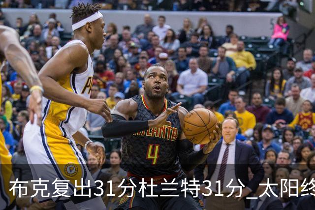 布克复出31分杜兰特31分 太阳终结森林狼7连胜