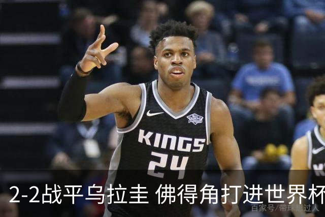 2-2战平乌拉圭 佛得角打进世界杯队史首球